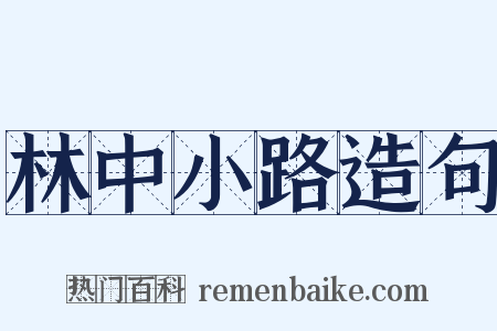 林中小路造句是什么意思的图片